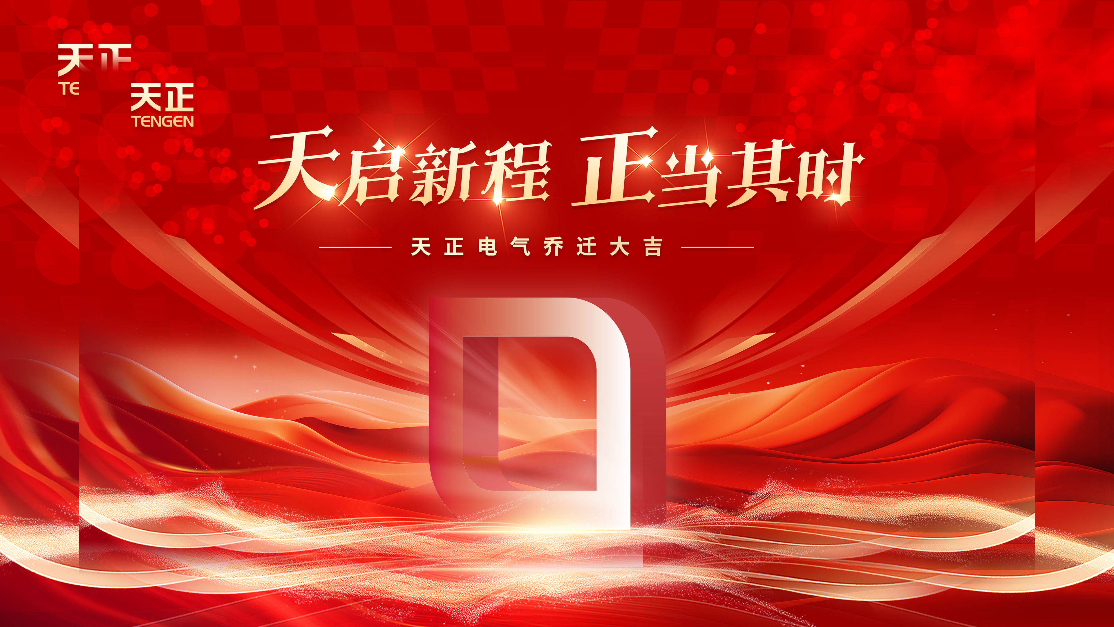 天启新程正当其时丨热烈祝贺ag尊龙z6mg电气乔迁大吉！