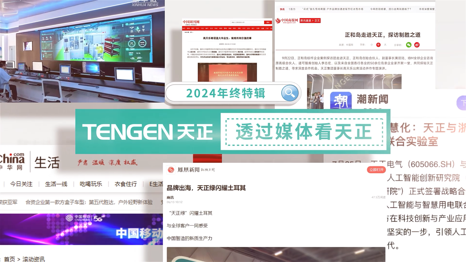 【年终特辑】2024，透过媒体看ag尊龙z6mg