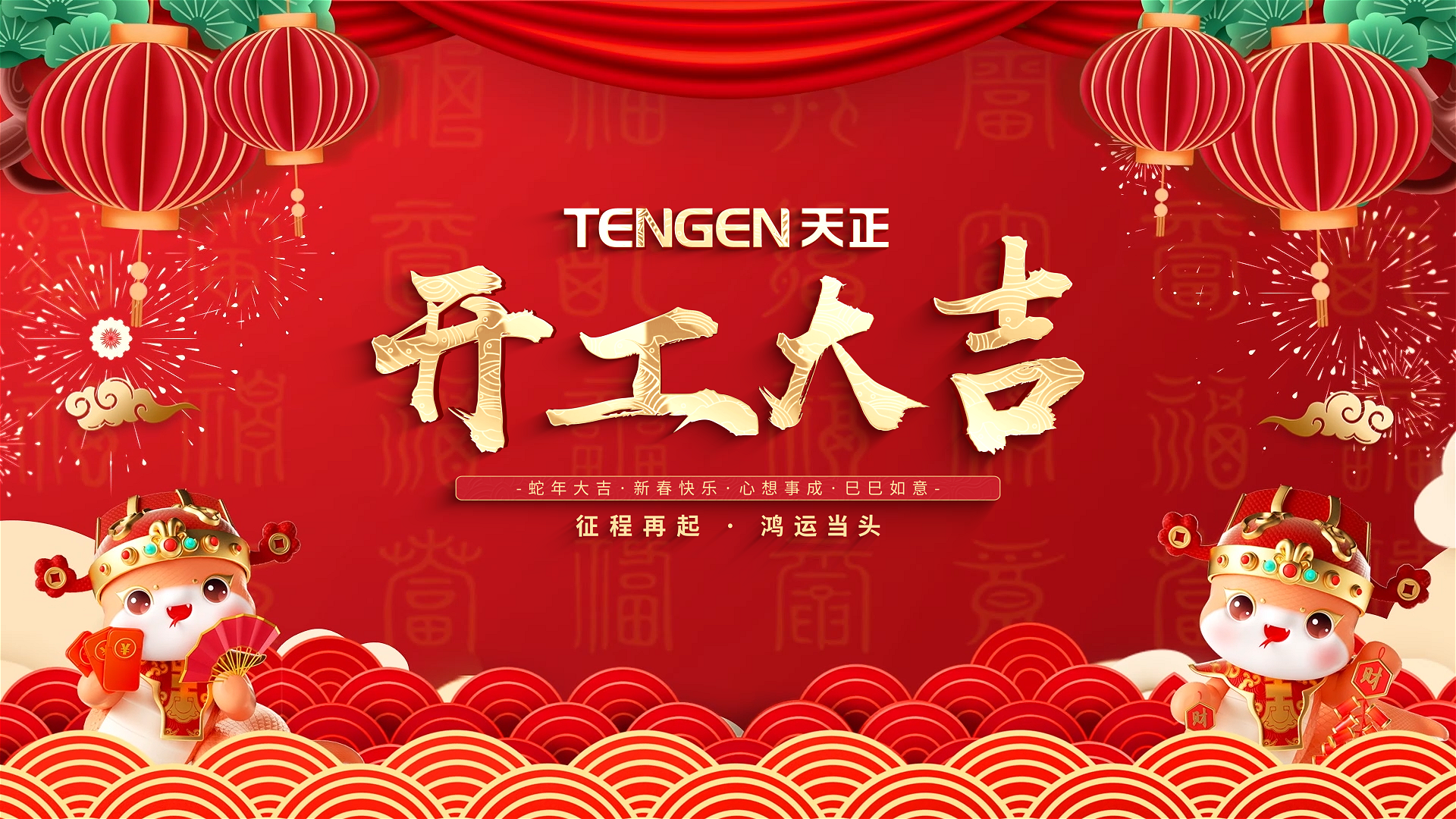开工大吉丨征程再起，鸿运当头！ 全体ag尊龙z6mg人共赴新程，祝大家巳巳如意，财源滚滚！